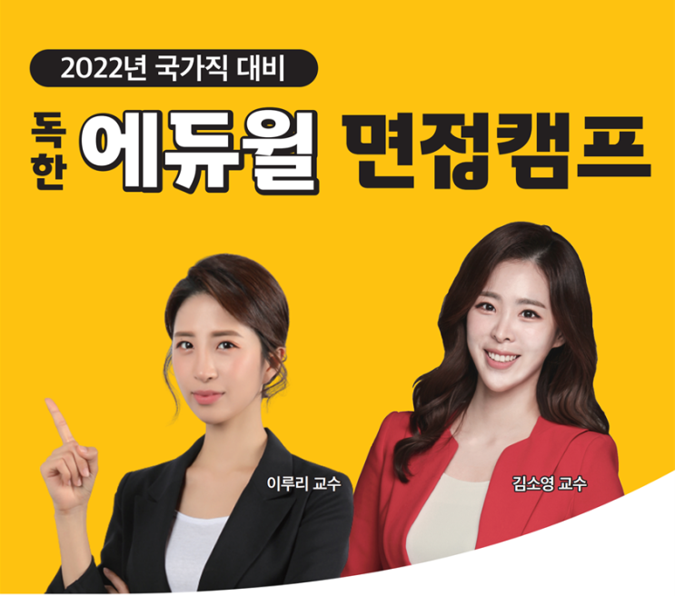  [노량진기술직공무원학원] 2022년 국가직 면접캠프 / 이소영교수님, 이루리교수님