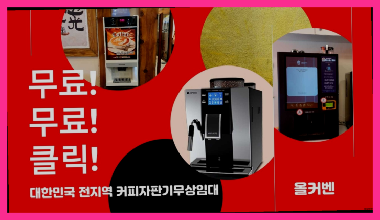 커피머신기 무료임대/렌탈/대여 좋아요