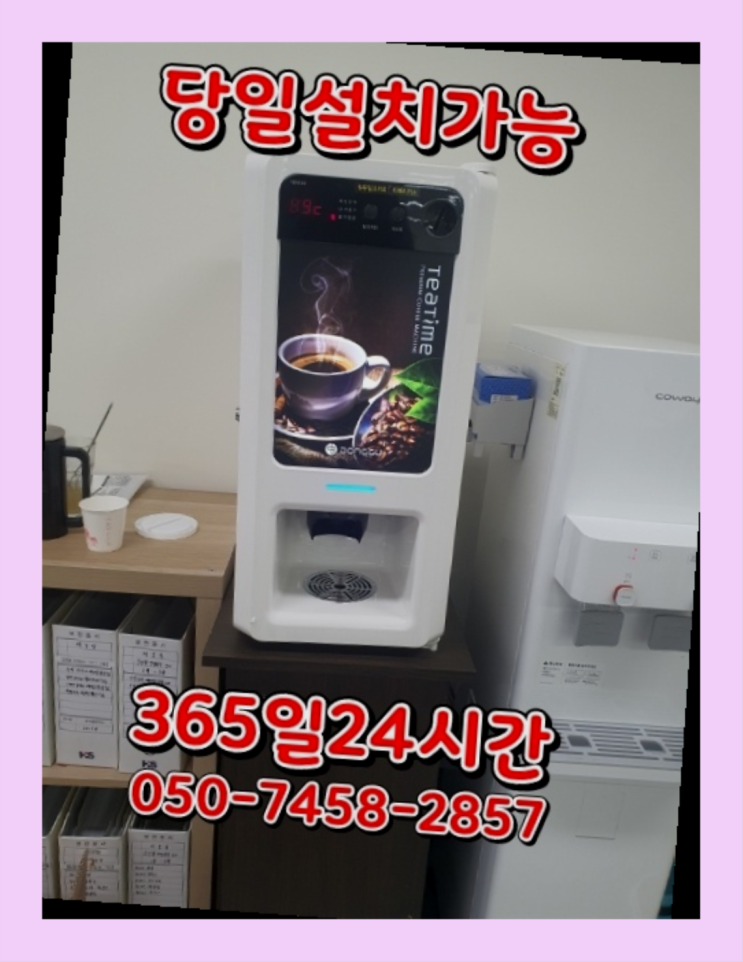  [커피자판기렌탈]/ 업소용커피머신렌탈 오늘설치 가능한곳  올바른선택