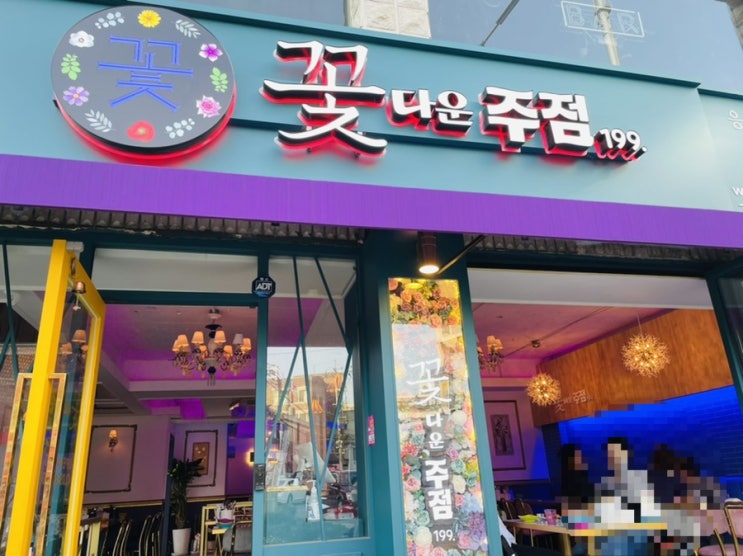  극강의 가성비 안주 / 맥주 응암동 맛집 - 꽃다운주점 응암오거리점
