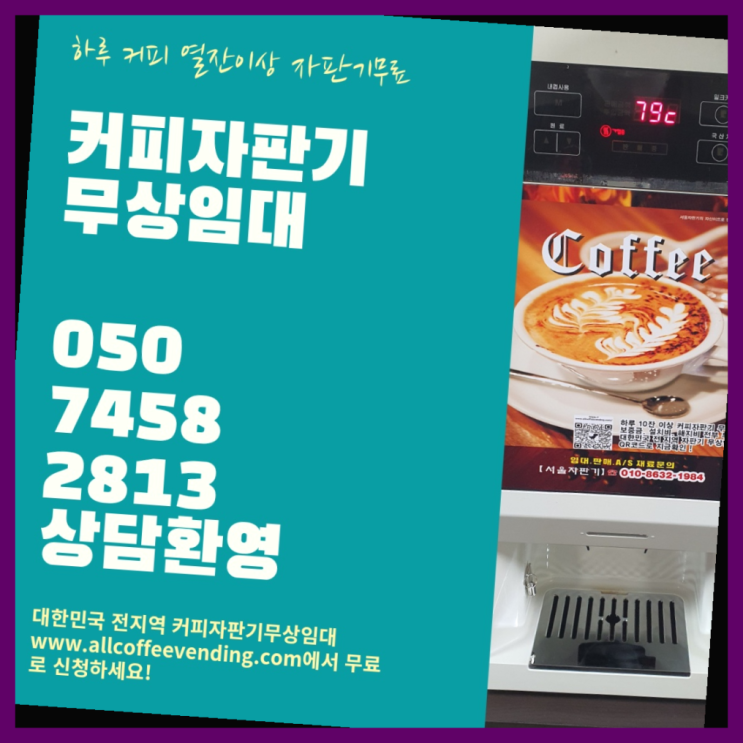  원두커피자판기렌탈 무상임대/렌탈/대여/판매 서울자판기 무료 신청하는곳