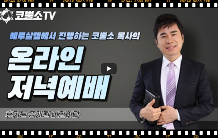 서울김포영광교회 박영민목사 코뿔소TV | 휴거는 공개된 비밀이다 | 예루살렘에서 선포하는 메세지 | 온라인 저녁예배