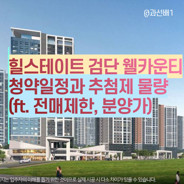  힐스테이트 검단 웰카운티 공공분양, 민영주택 추첨제 물량 총정리(ft.전매, 의무거주, 분양가)