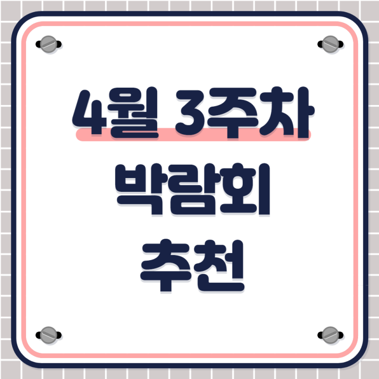  4월 셋째 주 박람회 추천 BEST 5