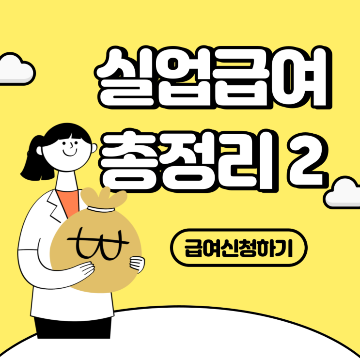  실업급여 총정리 (1차 실업인증, 그 후 실업인증 방법)