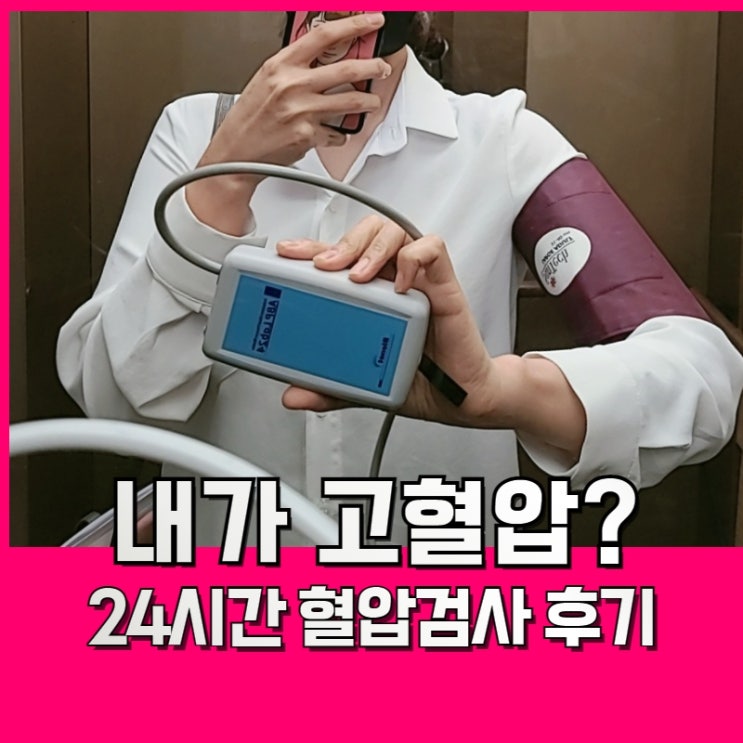  24시간 혈압검사 측정 결과는 고혈압전단계