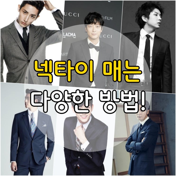  혼자서 넥타이 매는법 총정리! 기본 모양부터 개성있는 스타일까지