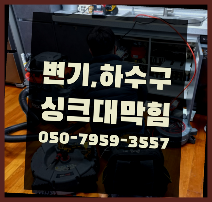  변기뚫는기구 ?변기,하수구,씽크대막힘 빠른 출장 인싸템