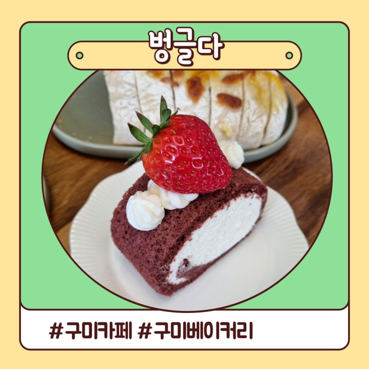구미 카페 언제나 반가운 빵집 벙글다 베이커리 구미 카페 언제나 반가운 빵집 벙글다 베이커리