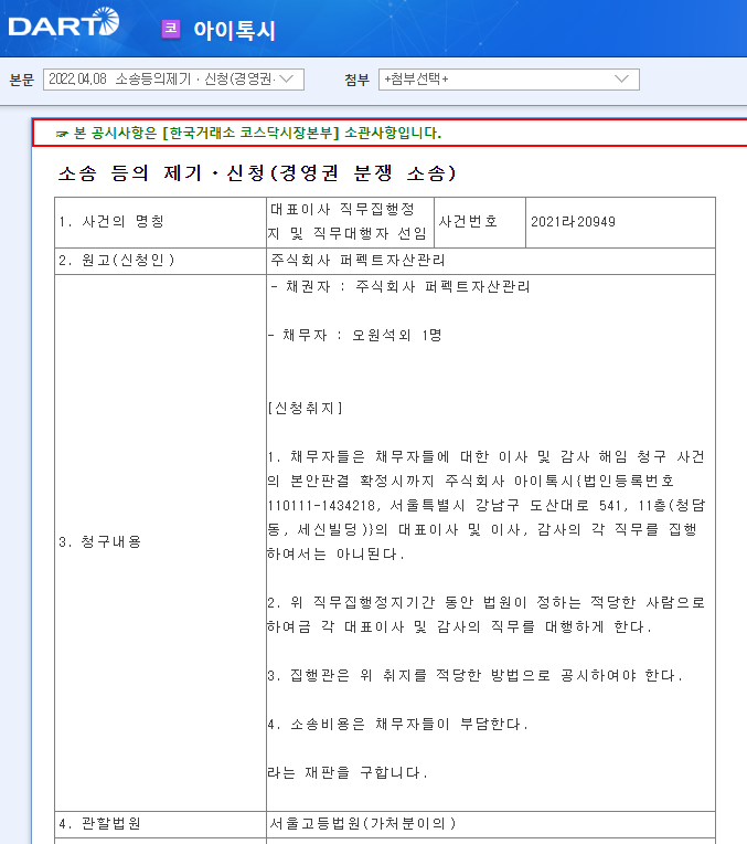 아이톡시 / 소송등의제기ㆍ신청(경영권분쟁소송)