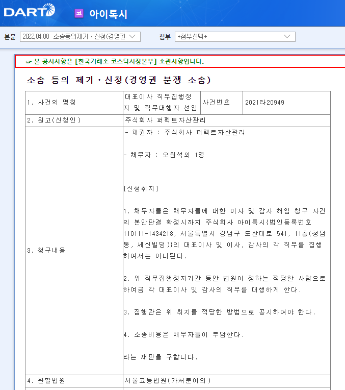 아이톡시 / 소송등의제기ㆍ신청(경영권분쟁소송) 아이톡시 / 소송등의제기ㆍ신청(경영권분쟁소송)