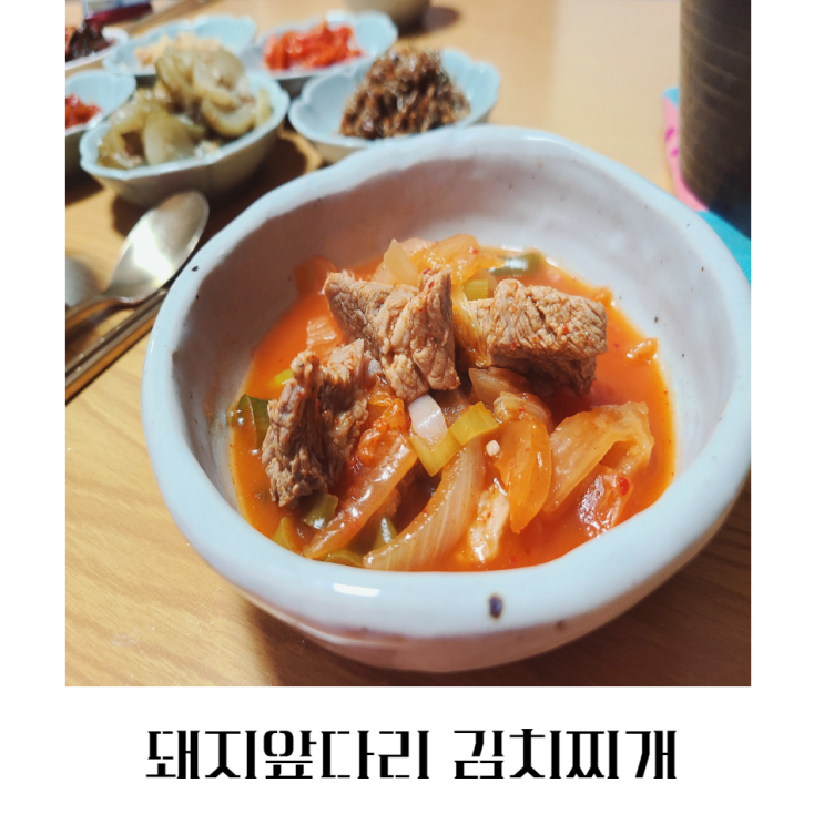  묵은지 돼지고기 김치찌개 만드는 법 앞다리살