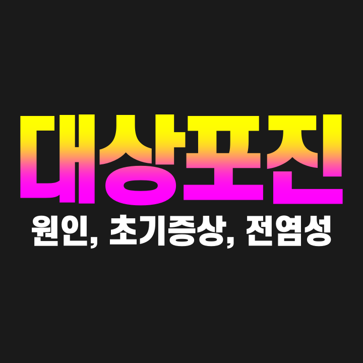  대상포진 원인 초기증상 전염성
