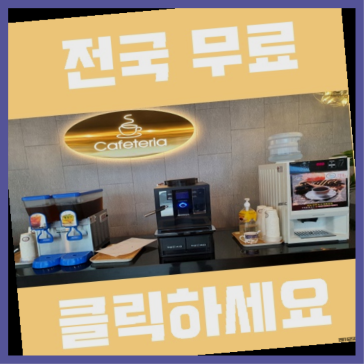  원두머신 무료임대/렌탈/대여 완벽합니다