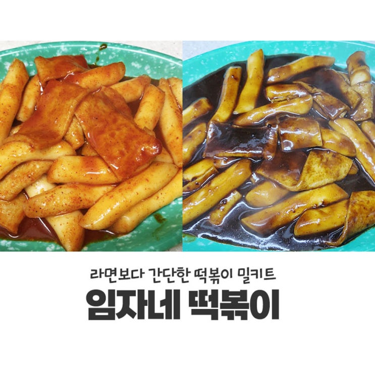  라면보다 간단한 떡볶이 밀키트 임자네 떡볶이(내돈내산)