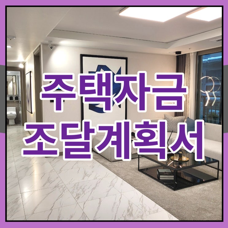  주택자금 조달계획서 작성하기