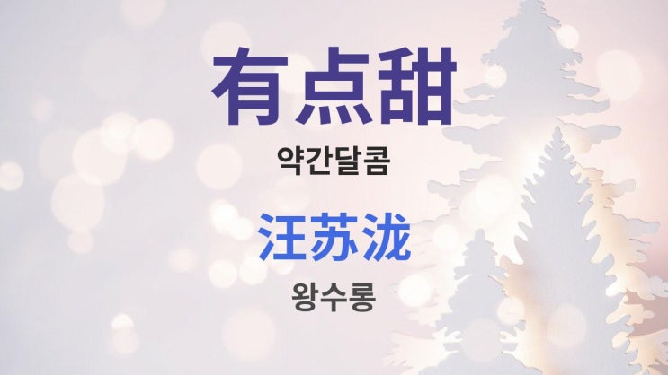  有点甜 약간달콤 - 汪苏泷