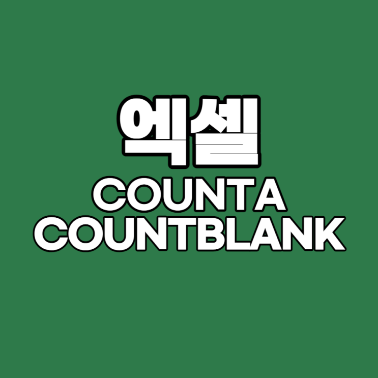 [엑셀 실무 #26] 엑셀 COUNTA 함수, COUNTBLANK 함수 (빈 셀, 비어있지 않는 셀 찾기)