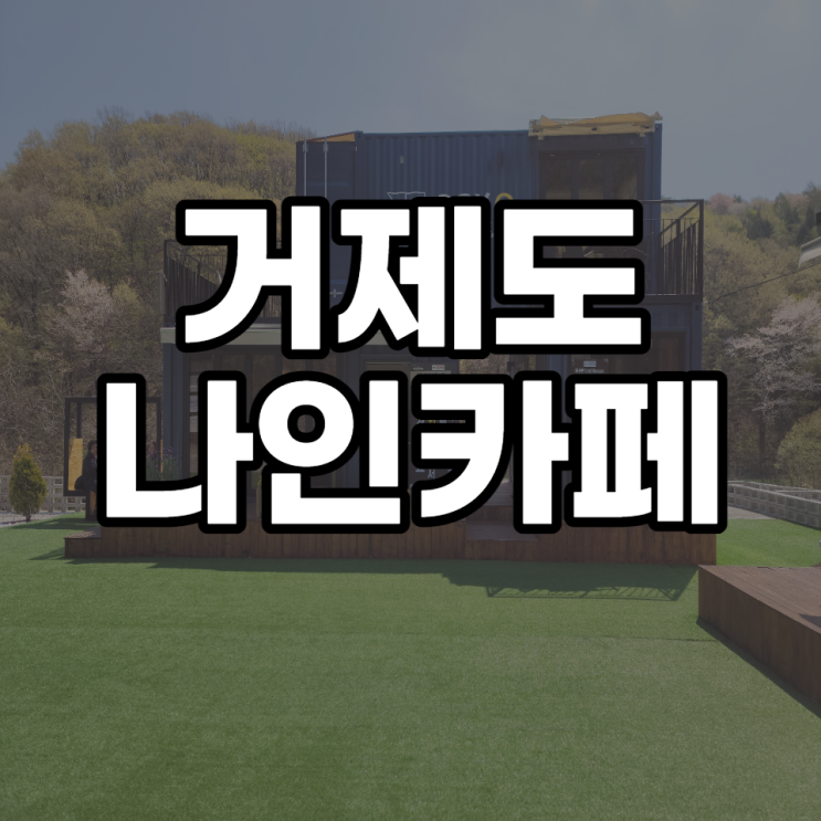  거제도 현지인 숨어있는 거제 나인카페(무인카페) 후기