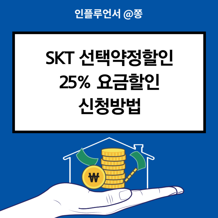 SKT 선택약정할인제도 25% 재가입 연장 방법 +고객센터 전화번호