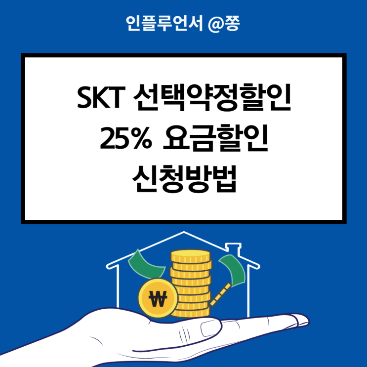 SKT 선택약정할인제도 25% 재가입 연장 방법 +고객센터 전화번호 SKT 선택약정할인제도 25% 재가입 연장 방법 +고객센터 전화번호