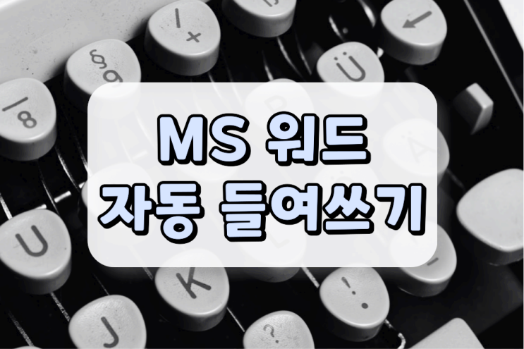 워드 자동 들여쓰기 적용 및 해제 방법 알려드립니다 워드 자동 들여쓰기 적용 및 해제 방법 알려드립니다