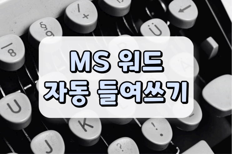 워드 자동 들여쓰기 적용 및 해제 방법 알려드립니다