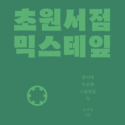  그 시절 우리가 사랑한 음악들, 초원서점 믹스테잎 종이에 녹음한 스물일곱 곡