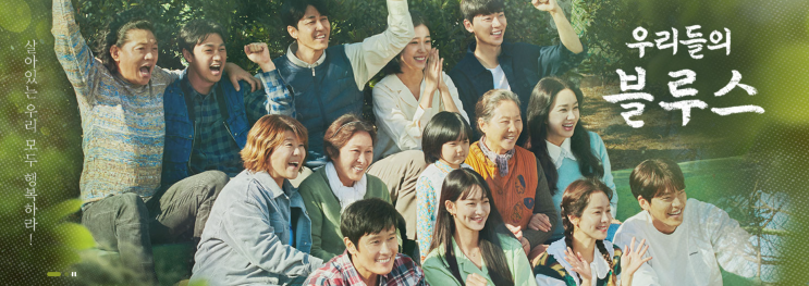 [드라마 리뷰] 우리들의 블루스를 보고