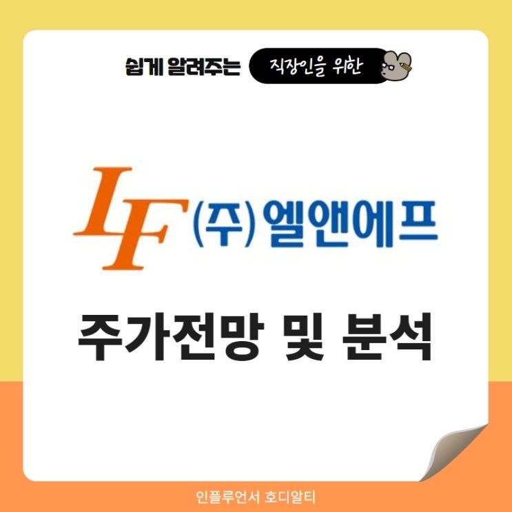  주식종목추천 엘앤에프 주가전망 및 분석 (ft. 2차전지관련주, 목표주가, 배당금)