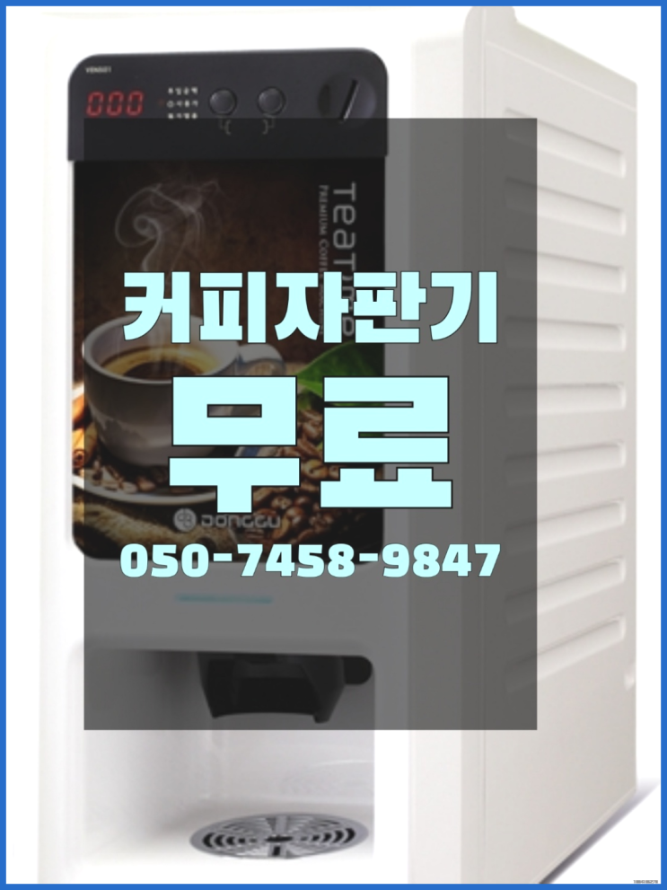  <자판기무료> 중고자판기 올커벤 비교해보세요!!