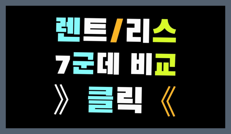  케이비렌터카 ? 장기렌트카 7개사 통합비교 찾아보기