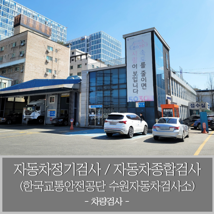 한국교통안전공단 수원자동차검사소에서 자동차정기검사 받기