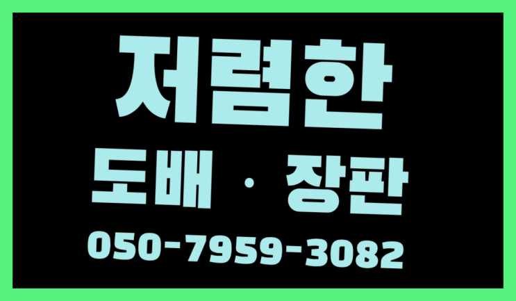  오피스텔장판 ? 저렴한 도배·장판 시공문의 진리!!!!
