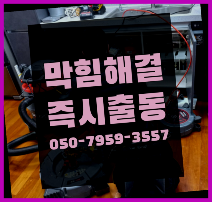  배관기사 ?변기,하수구,씽크대막힘 빠른 출장 진리!!!