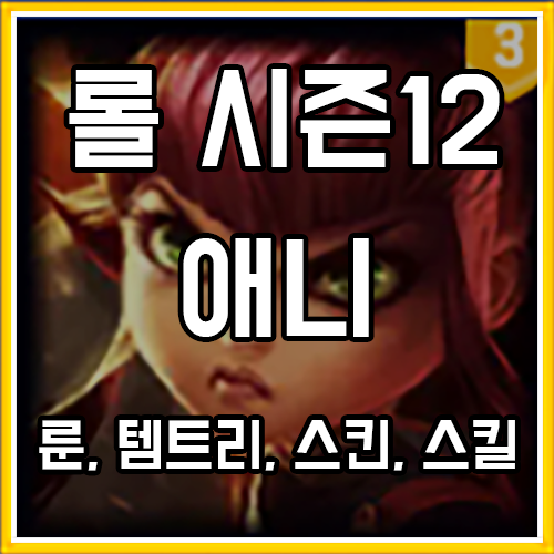 칼바람 애니 룬, 템트리, 스킨 공략 칼바람 애니 룬, 템트리, 스킨 공략