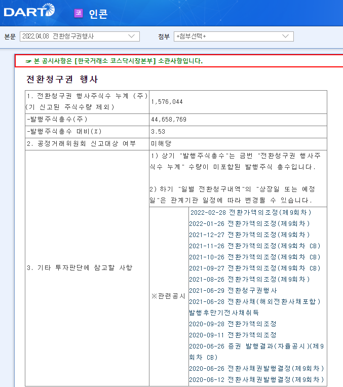 인콘 / 전환청구권행사 인콘 / 전환청구권행사