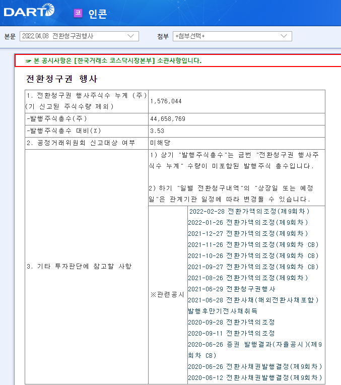 인콘 / 전환청구권행사