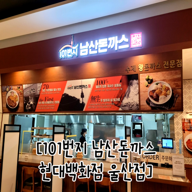  울산 삼산맛집 101번지 남산돈까스 현대백화점 울산점