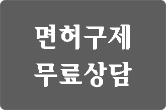  대구 음주운전 면허취소 구제 전 숙지 사항