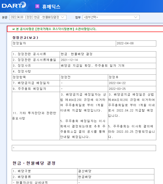 휴메딕스 / 현금ㆍ현물배당결정 휴메딕스 / 현금ㆍ현물배당결정