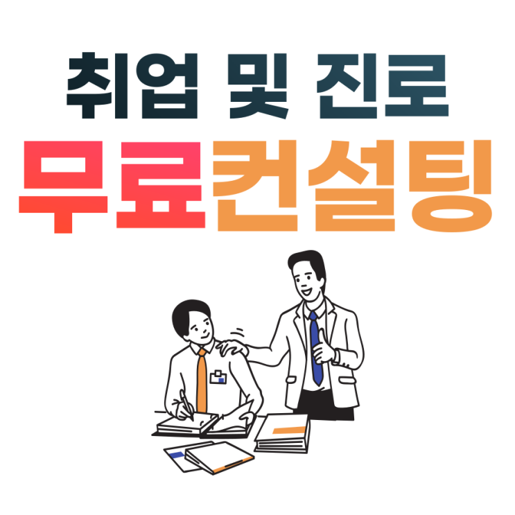  [무료 컨설팅] 백수 탈출을 위한 취업 컨설팅을 진행합니다~ 선착순 50명