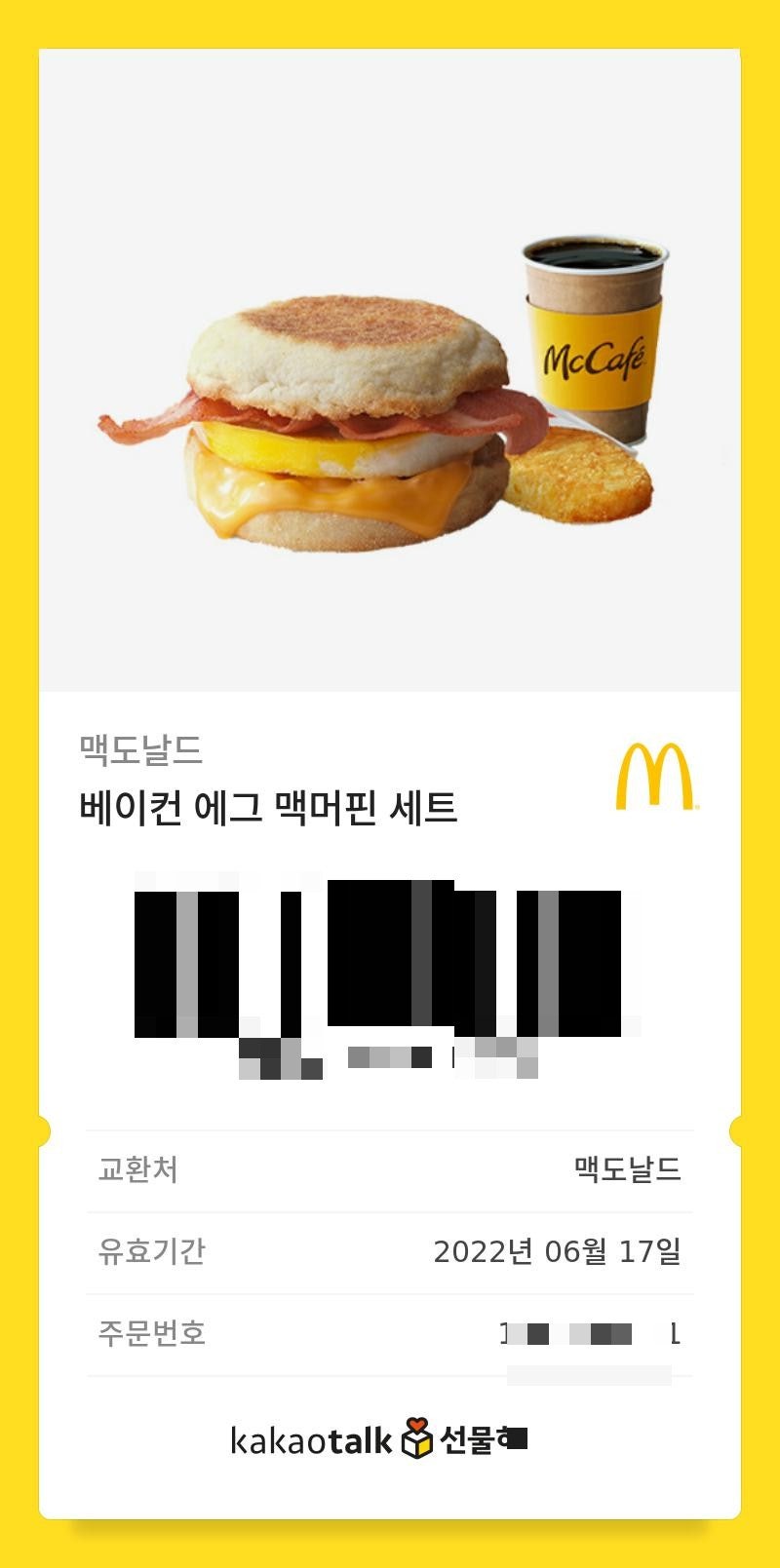 맥도날드 맥모닝 기프티콘 사용 후기 : 네이버 블로그