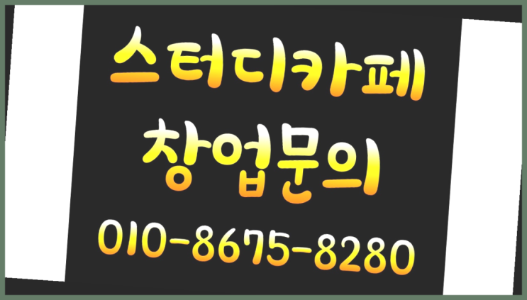  <스터디카페창업>/세종시스터디카페 궁금증 한번에 해결!  여기서 해결함
