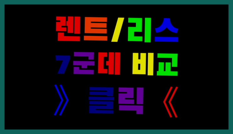  캐피탈렌터카 ? 장기렌트/장기리스 최저가 견적내는곳 완전 굿