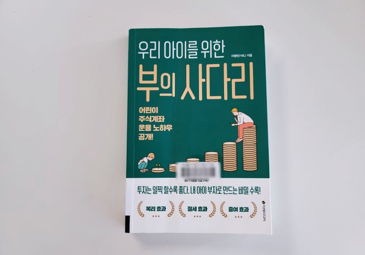  [우리 아이를 위한 부의 사다리] 어린이 주식계좌 개설 (ft. 자녀 증권계좌 시작?)