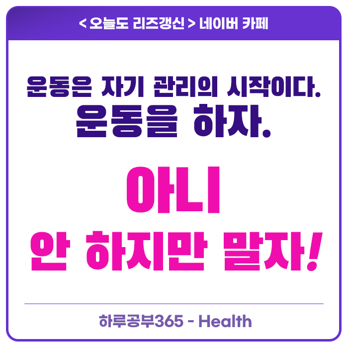  운동을 하기 힘들다면, 최소한 안 하지만 말자.