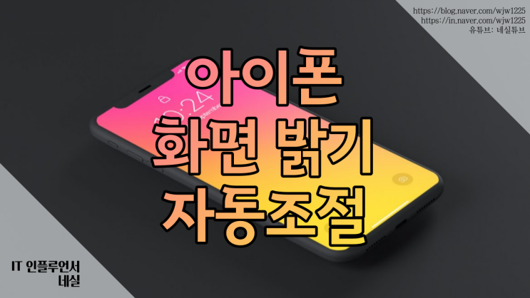  아이폰화면밝기 자동 조절 버튼 위치 알아봐요