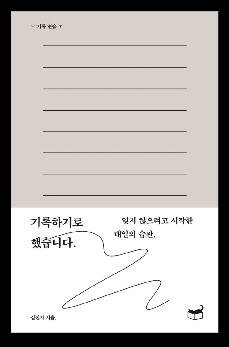  [기록하기로 했습니다] 기록하는 방법을 가장 실질적으로 알려주는 책. 행동으로 바로 옮길 수 있다.