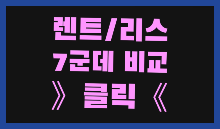  차다나와 ? 장기렌터카/사업자리스 오늘 받은 견적이 얼마라구요?